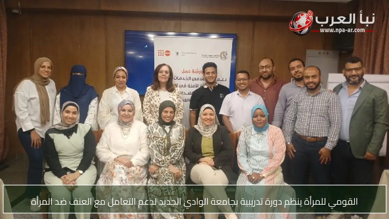 القومي للمرأة ينظم دورة تدريبية بجامعة الوادي الجديد لدعم التعامل مع العنف ضد المرأة