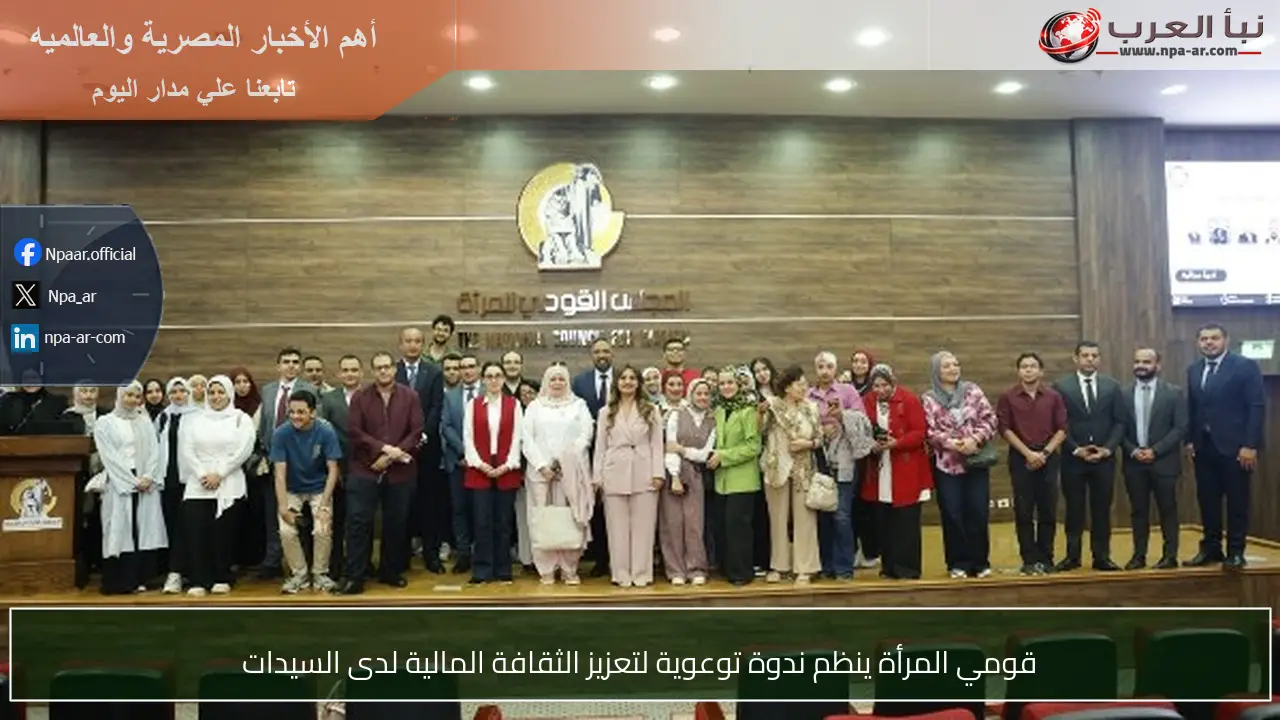 قومي المرأة ينظم ندوة توعوية لتعزيز الثقافة المالية لدى السيدات