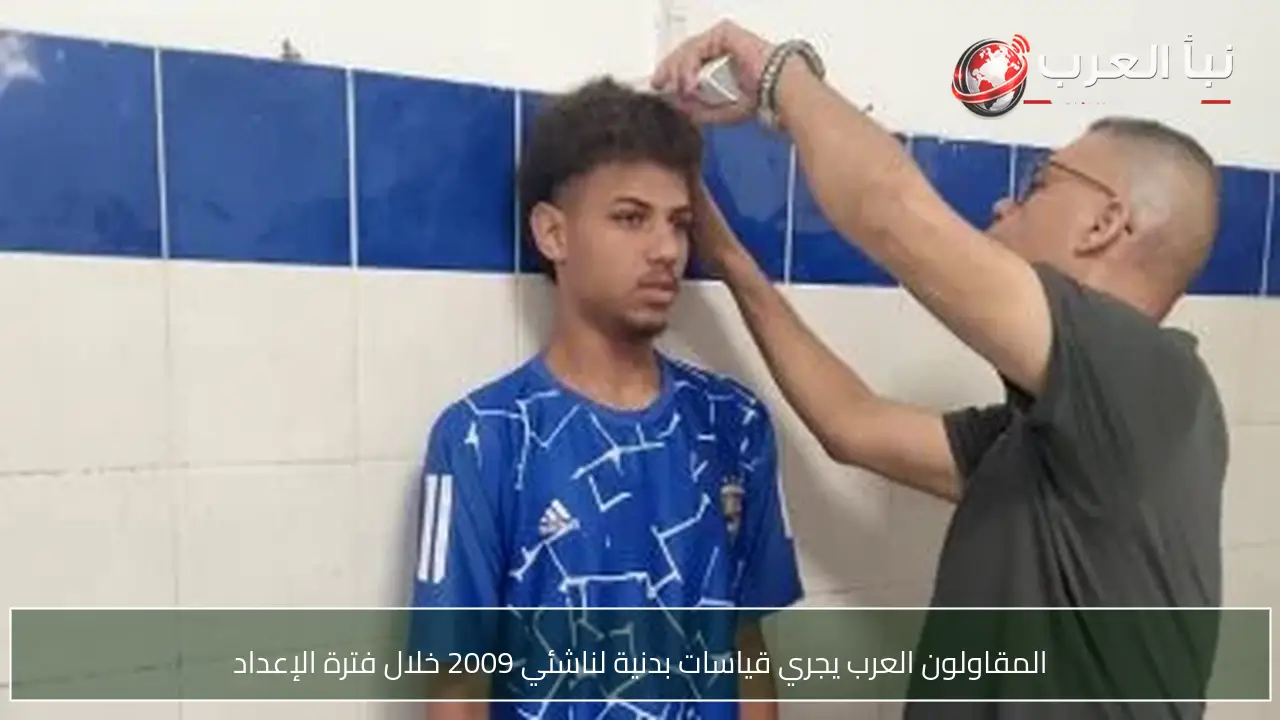 المقاولون العرب يجري قياسات بدنية لناشئي 2009 خلال فترة الإعداد