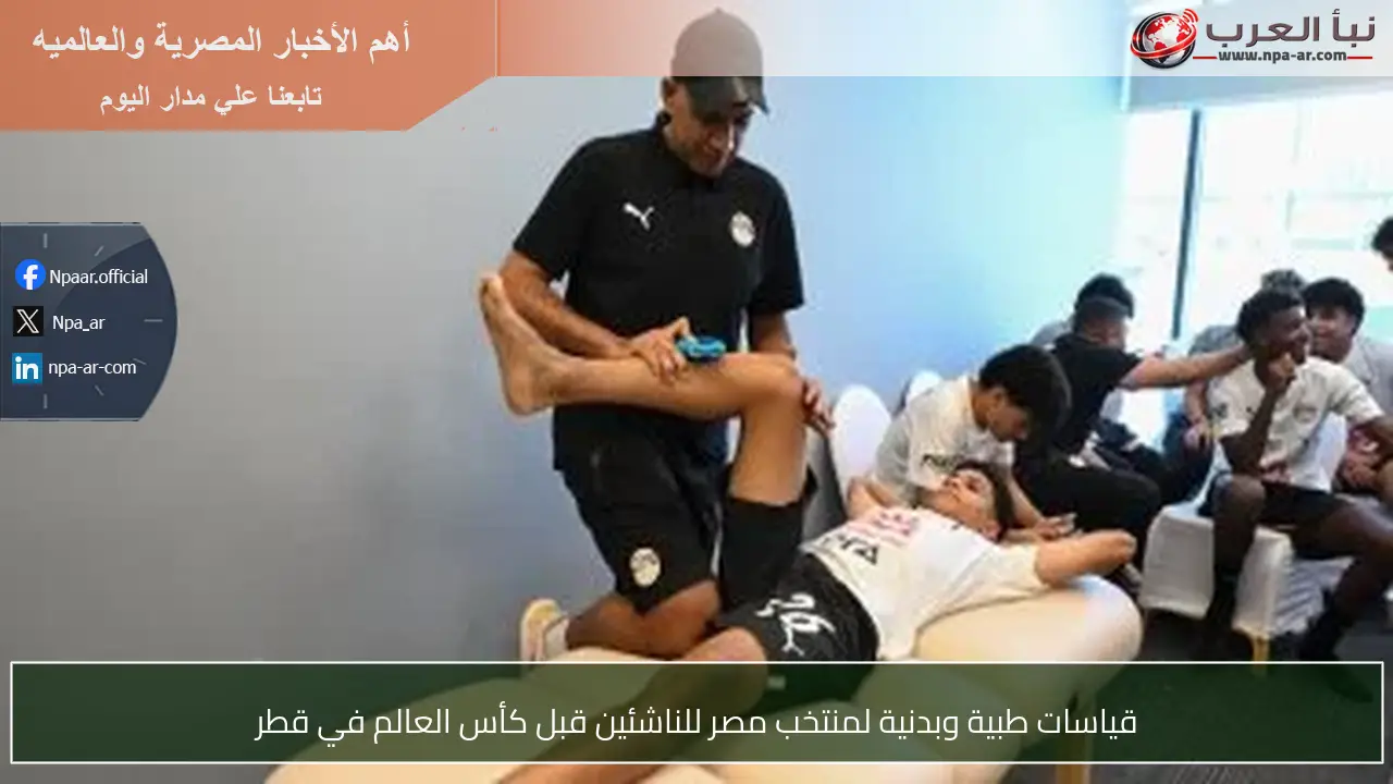 قياسات طبية وبدنية لمنتخب مصر للناشئين قبل كأس العالم في قطر