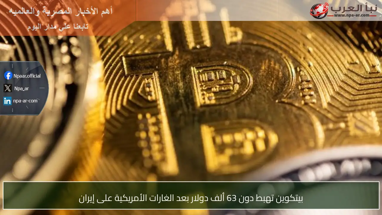 بيتكوين تهبط دون 63 ألف دولار بعد الغارات الأمريكية على إيران