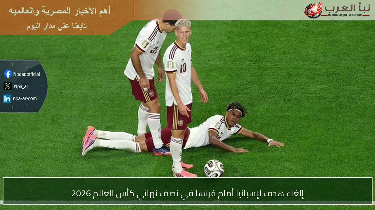 إلغاء هدف لإسبانيا أمام فرنسا في نصف نهائي كأس العالم 2026