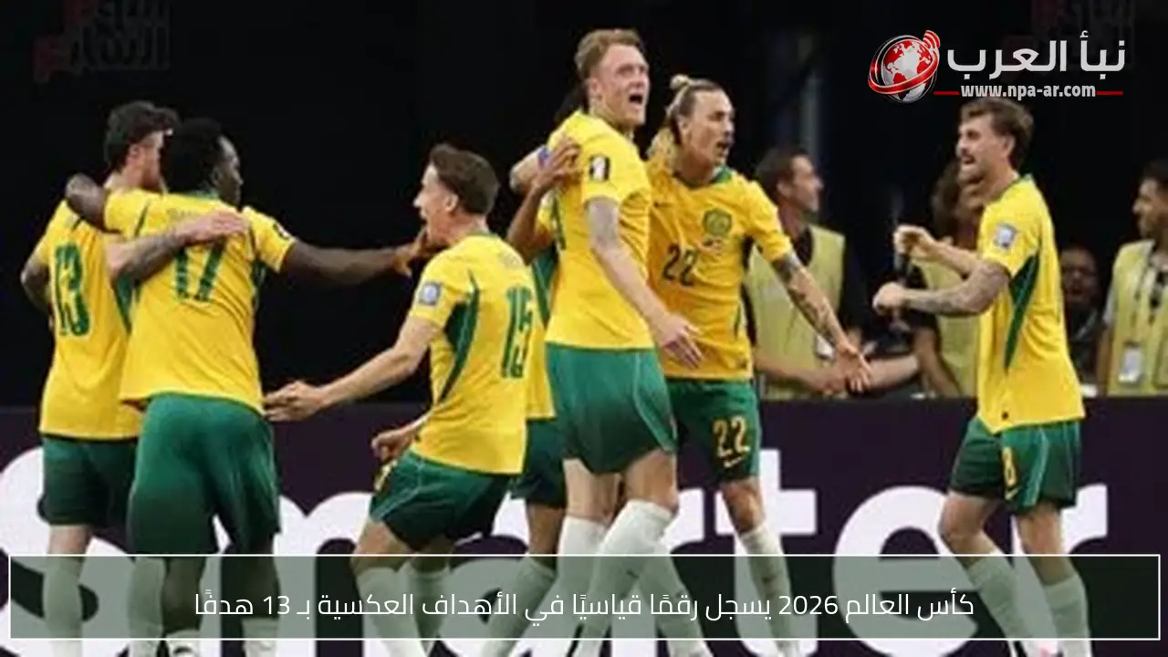 كأس العالم 2026 يسجل رقمًا قياسيًا في الأهداف العكسية بـ 13 هدفًا