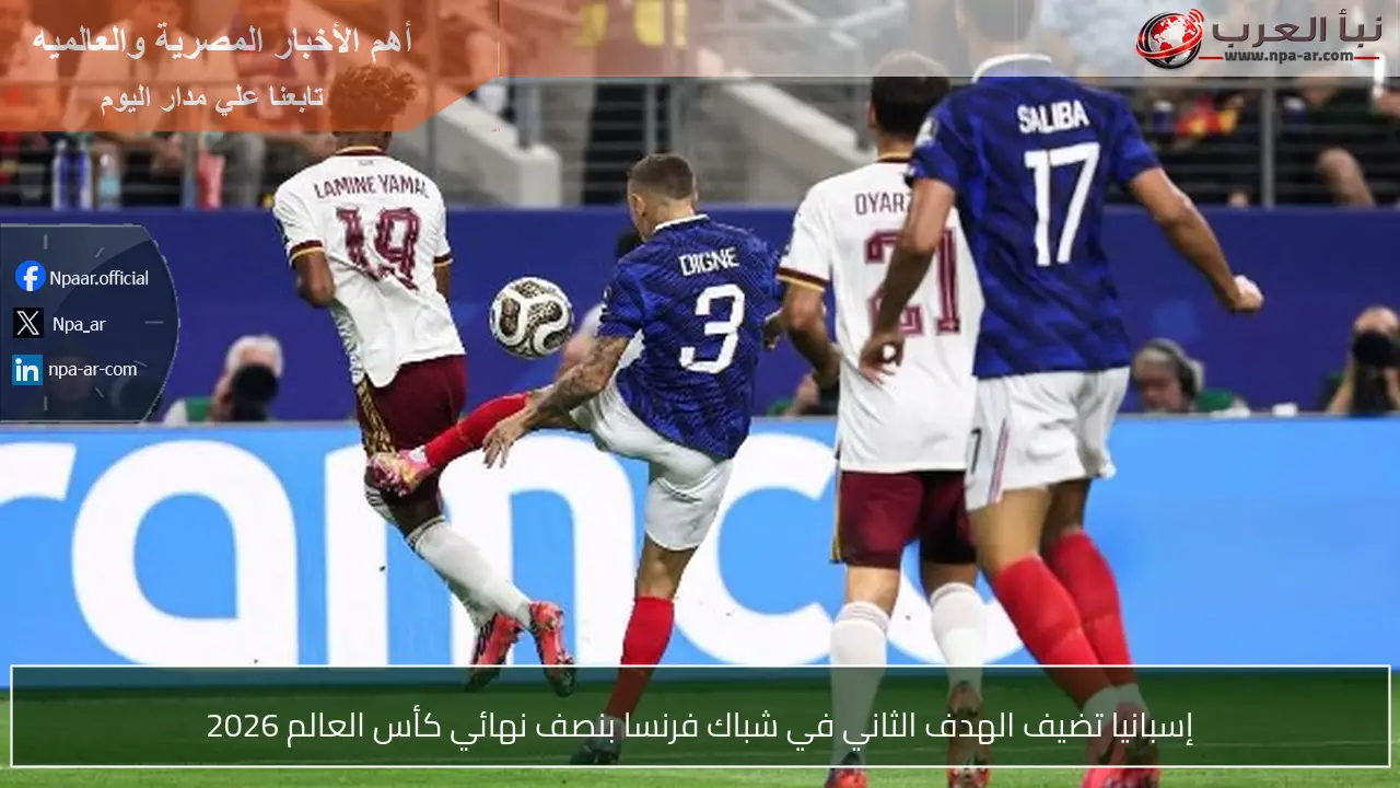 إسبانيا تضيف الهدف الثاني في شباك فرنسا بنصف نهائي كأس العالم 2026