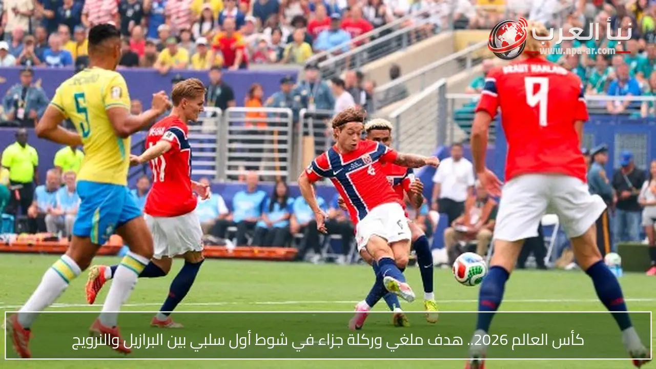 كأس العالم 2026.. هدف ملغي وركلة جزاء في شوط أول سلبي بين البرازيل والنرويج