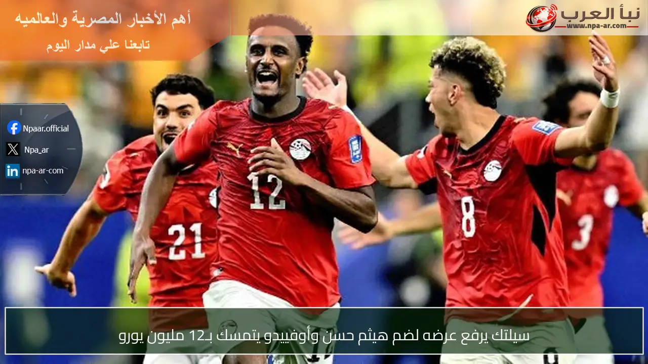 سيلتك يرفع عرضه لضم هيثم حسن وأوفييدو يتمسك بـ12 مليون يورو