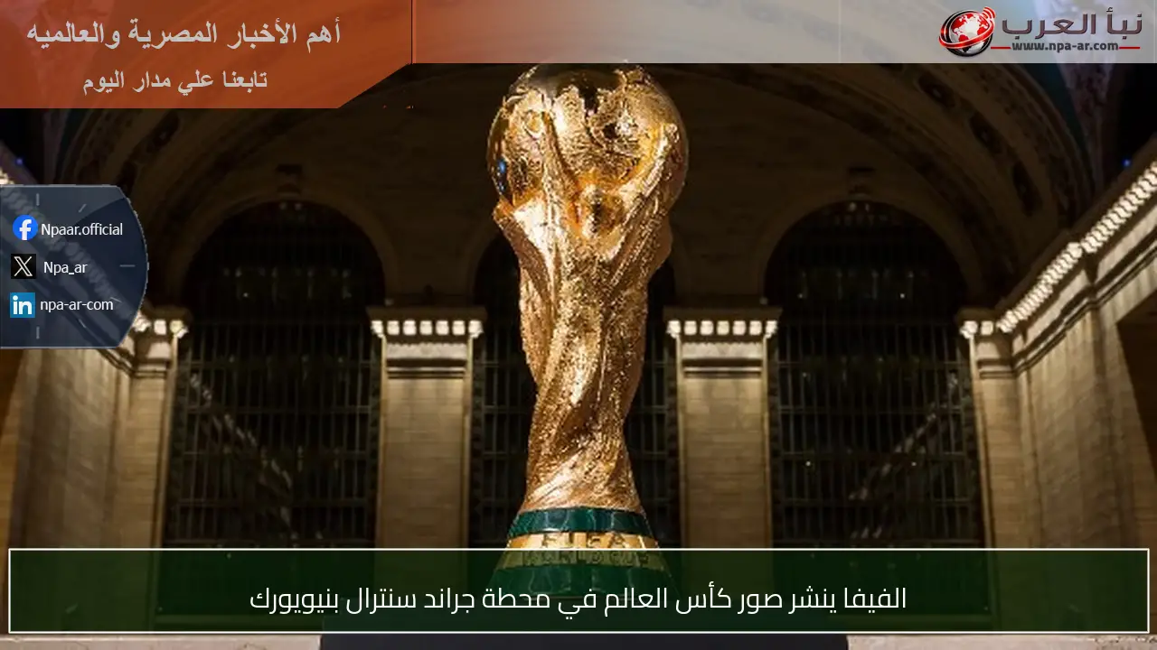 الفيفا ينشر صور كأس العالم في محطة جراند سنترال بنيويورك