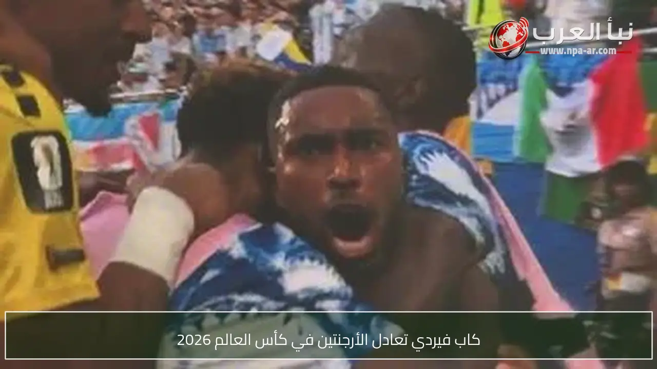 كاب فيردي تعادل الأرجنتين في كأس العالم 2026
