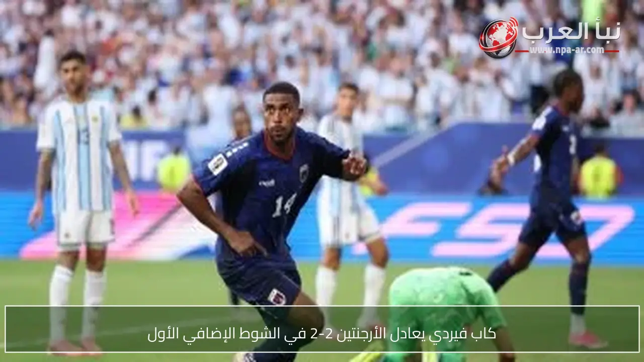 كاب فيردي يعادل الأرجنتين 2-2 في الشوط الإضافي الأول