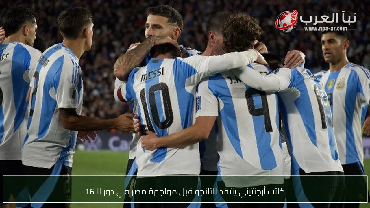 كاتب أرجنتيني ينتقد التانجو قبل مواجهة مصر في دور الـ16