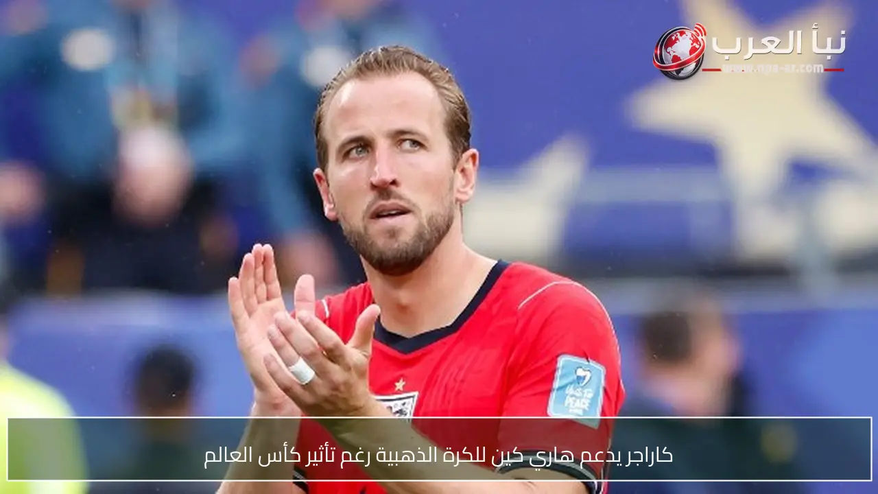 كاراجر يدعم هاري كين للكرة الذهبية رغم تأثير كأس العالم