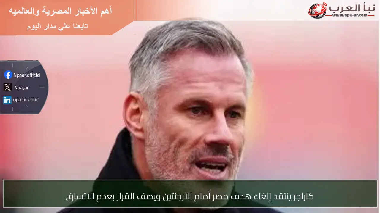 كاراجر ينتقد إلغاء هدف مصر أمام الأرجنتين ويصف القرار بعدم الاتساق