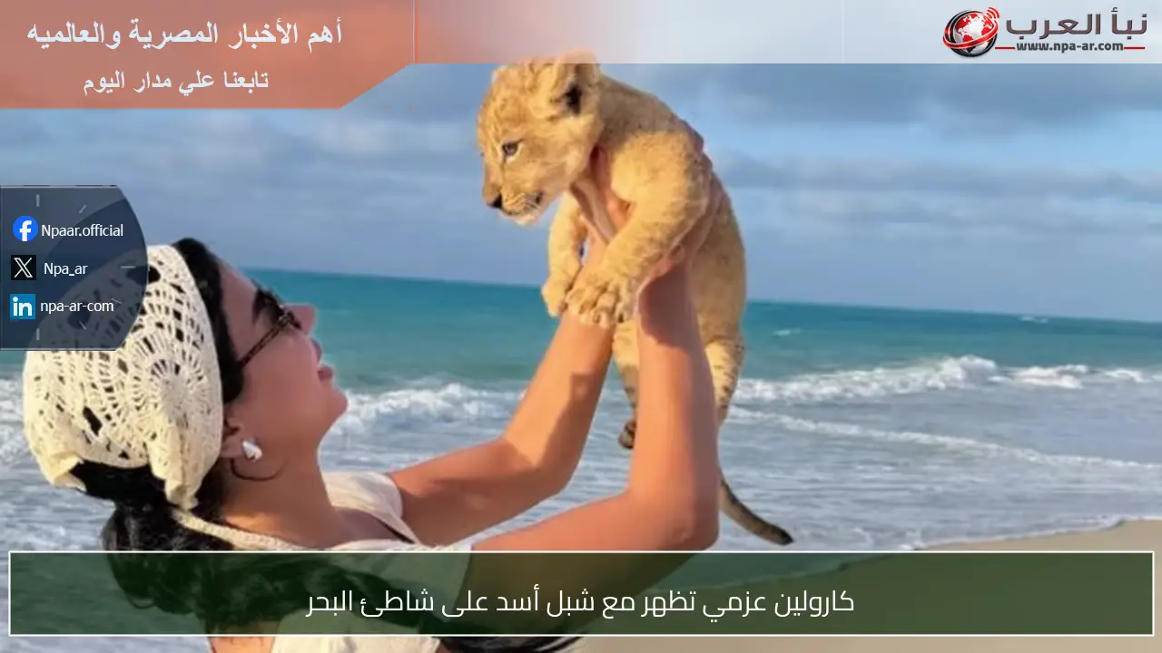 كارولين عزمي تظهر مع شبل أسد على شاطئ البحر