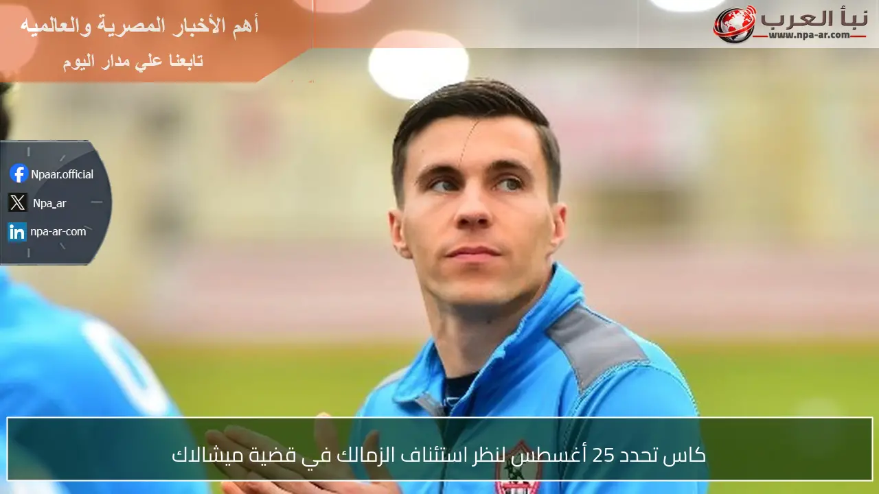 كاس تحدد 25 أغسطس لنظر استئناف الزمالك في قضية ميشالاك