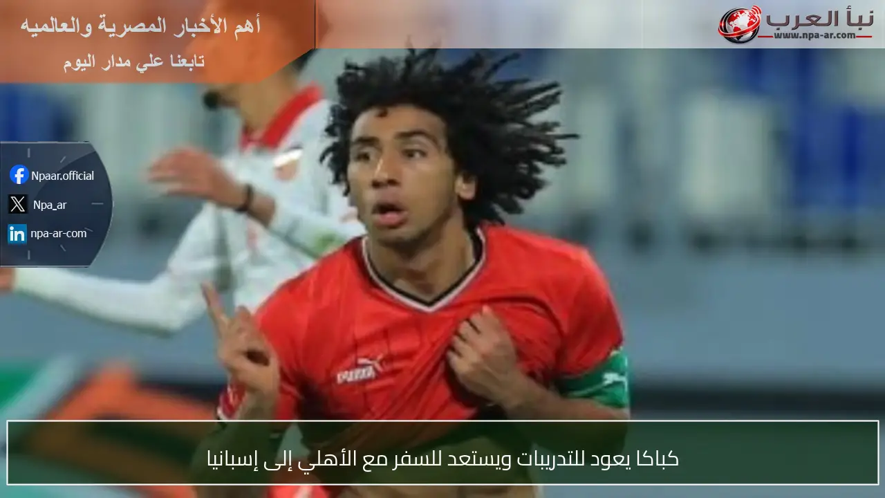 كباكا يعود للتدريبات ويستعد للسفر مع الأهلي إلى إسبانيا