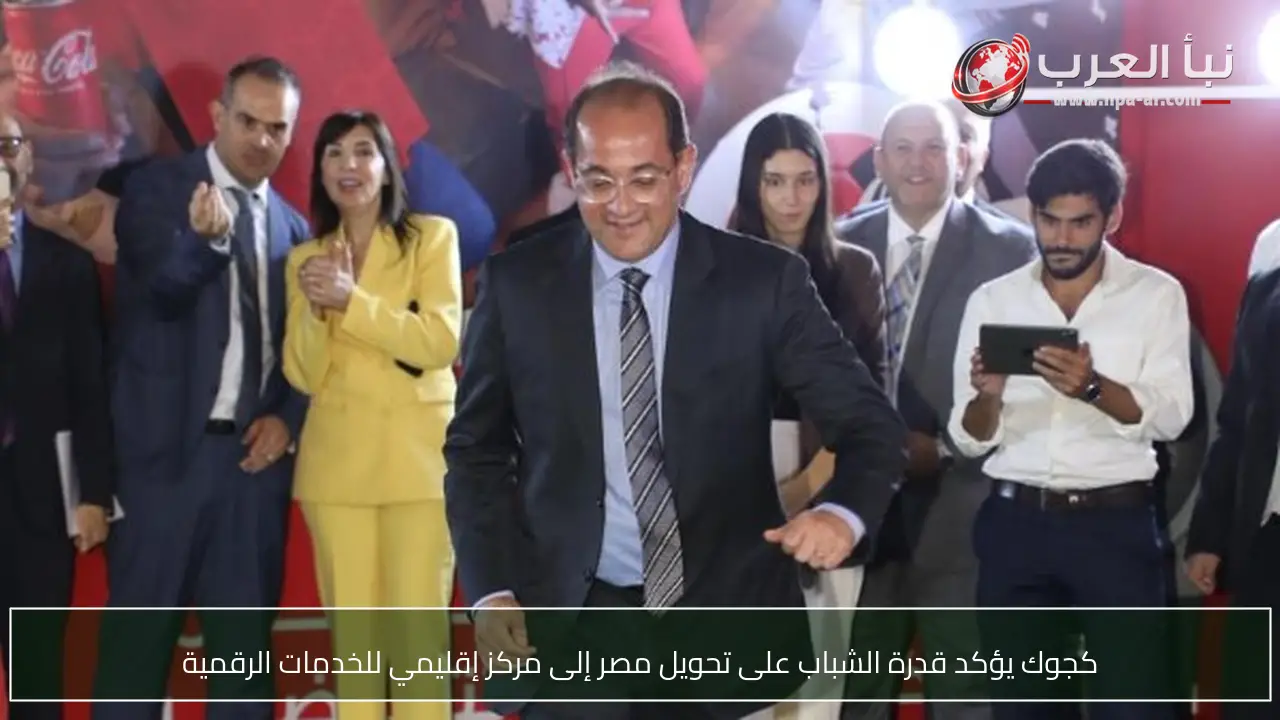 كجوك يؤكد قدرة الشباب على تحويل مصر إلى مركز إقليمي للخدمات الرقمية