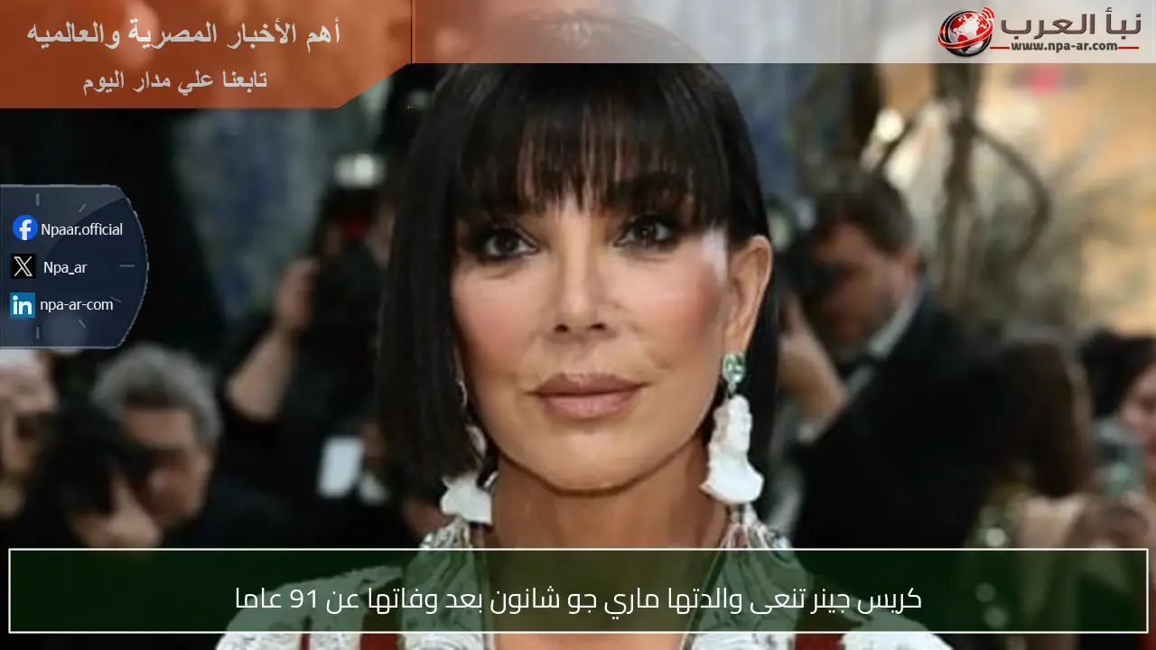 كريس جينر تنعى والدتها ماري جو شانون بعد وفاتها عن 91 عاما