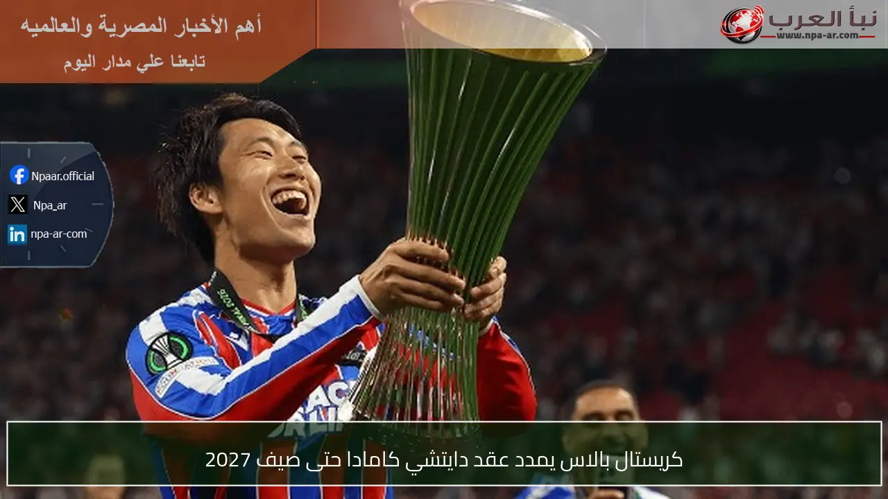 كريستال بالاس يمدد عقد دايتشي كامادا حتى صيف 2027