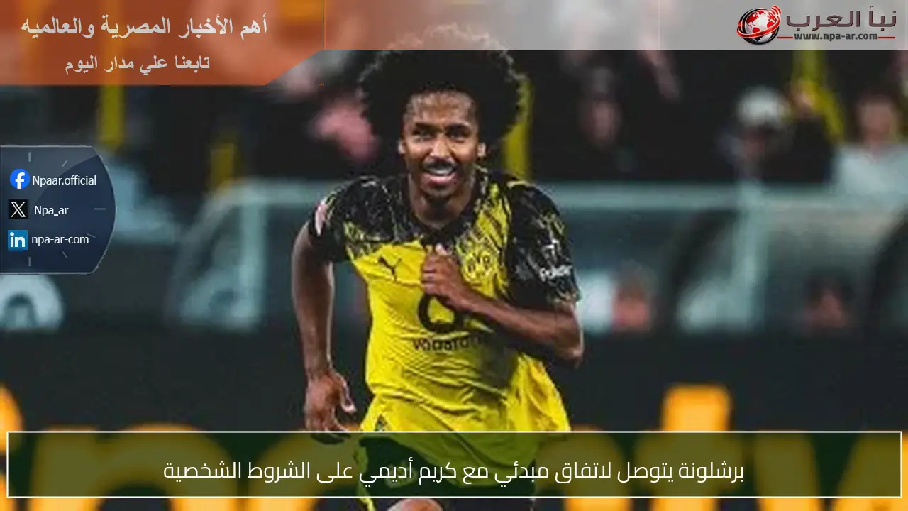برشلونة يتوصل لاتفاق مبدئي مع كريم أديمي على الشروط الشخصية