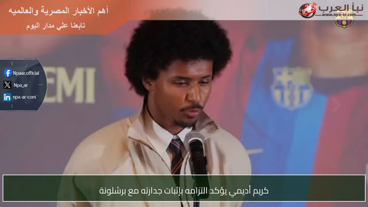 كريم أديمي يؤكد التزامه بإثبات جدارته مع برشلونة