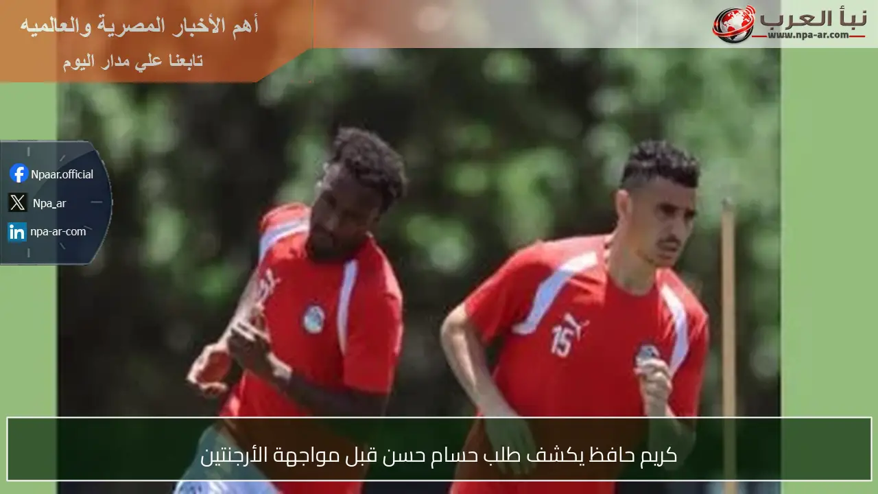 كريم حافظ يكشف طلب حسام حسن قبل مواجهة الأرجنتين