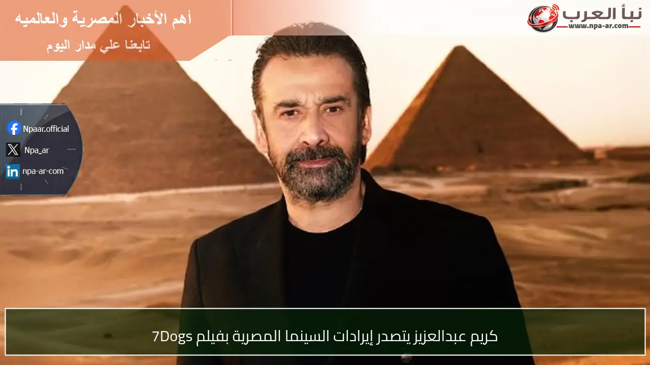 كريم عبدالعزيز يتصدر إيرادات السينما المصرية بفيلم 7Dogs