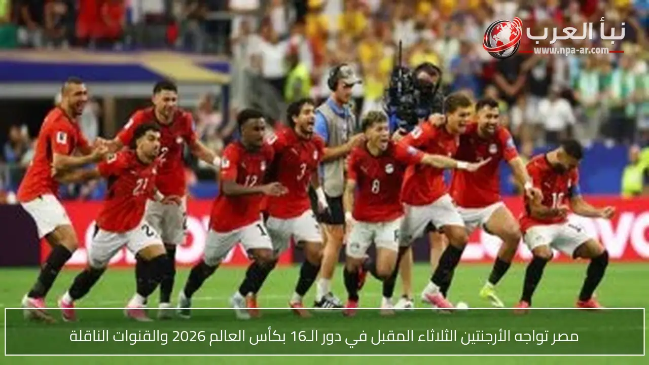 مصر تواجه الأرجنتين الثلاثاء المقبل في دور الـ16 بكأس العالم 2026 والقنوات الناقلة