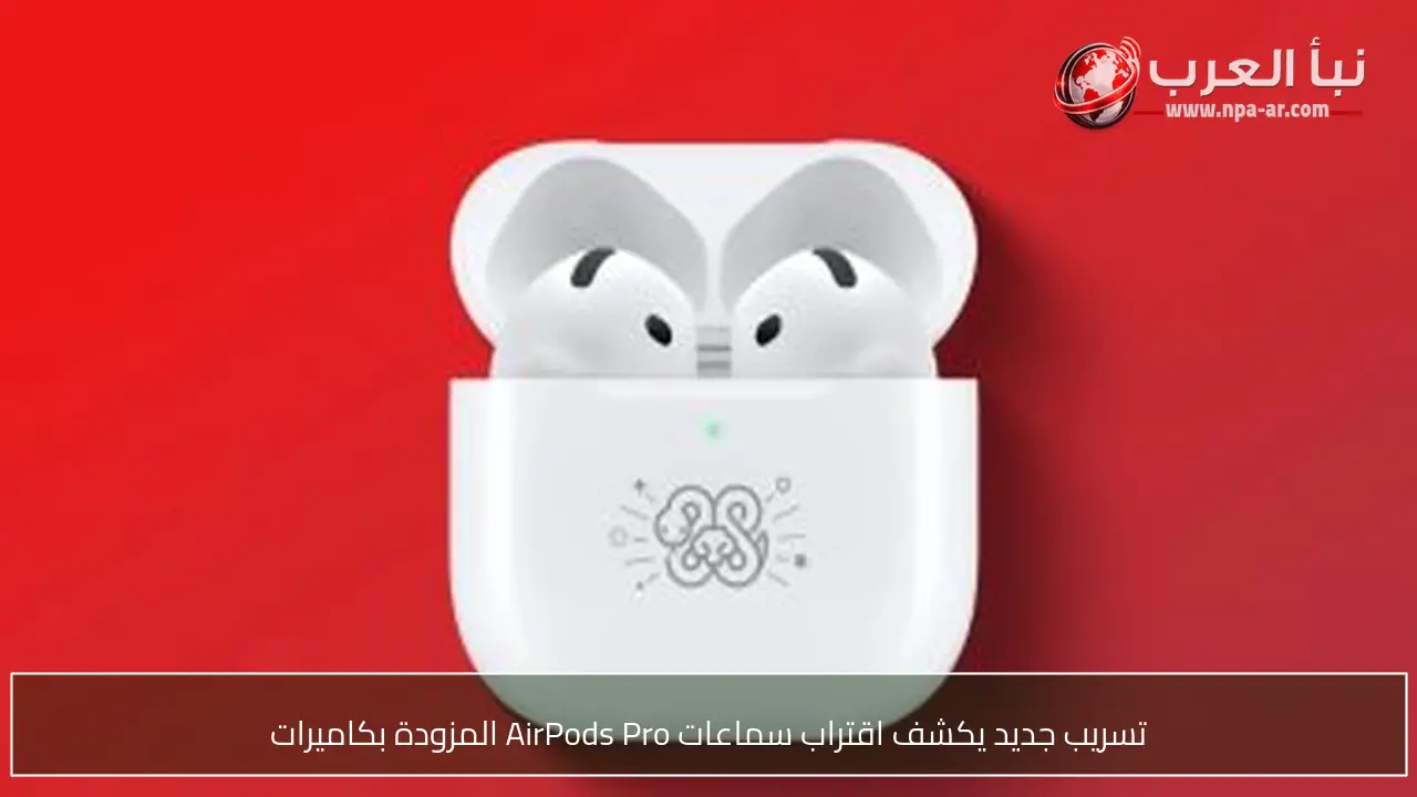 تسريب جديد يكشف اقتراب سماعات AirPods Pro المزودة بكاميرات