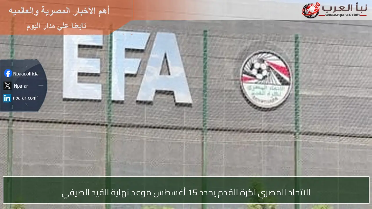 الاتحاد المصري لكرة القدم يحدد 15 أغسطس موعد نهاية القيد الصيفي