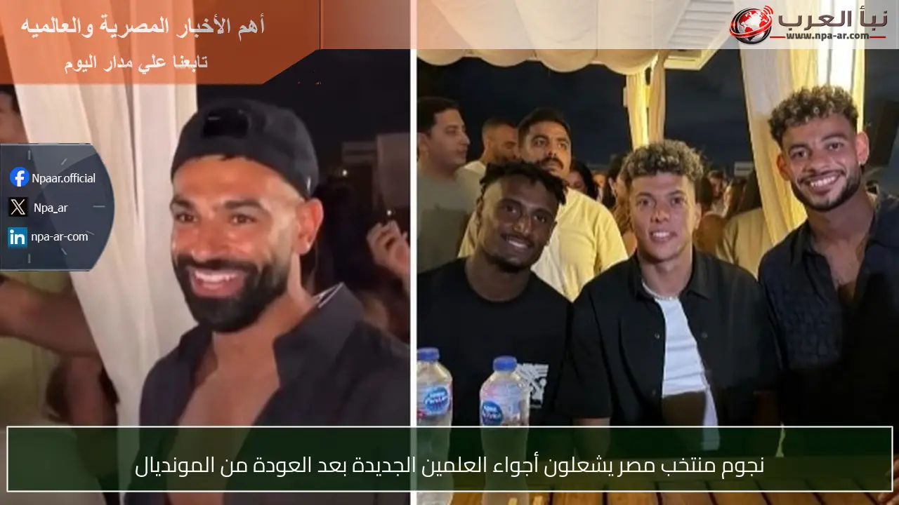 نجوم منتخب مصر يشعلون أجواء العلمين الجديدة بعد العودة من المونديال
