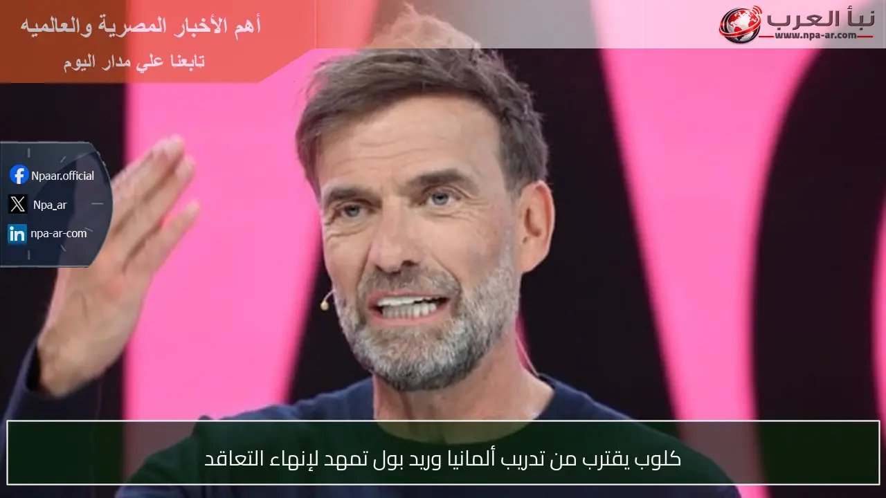 كلوب يقترب من تدريب ألمانيا وريد بول تمهد لإنهاء التعاقد