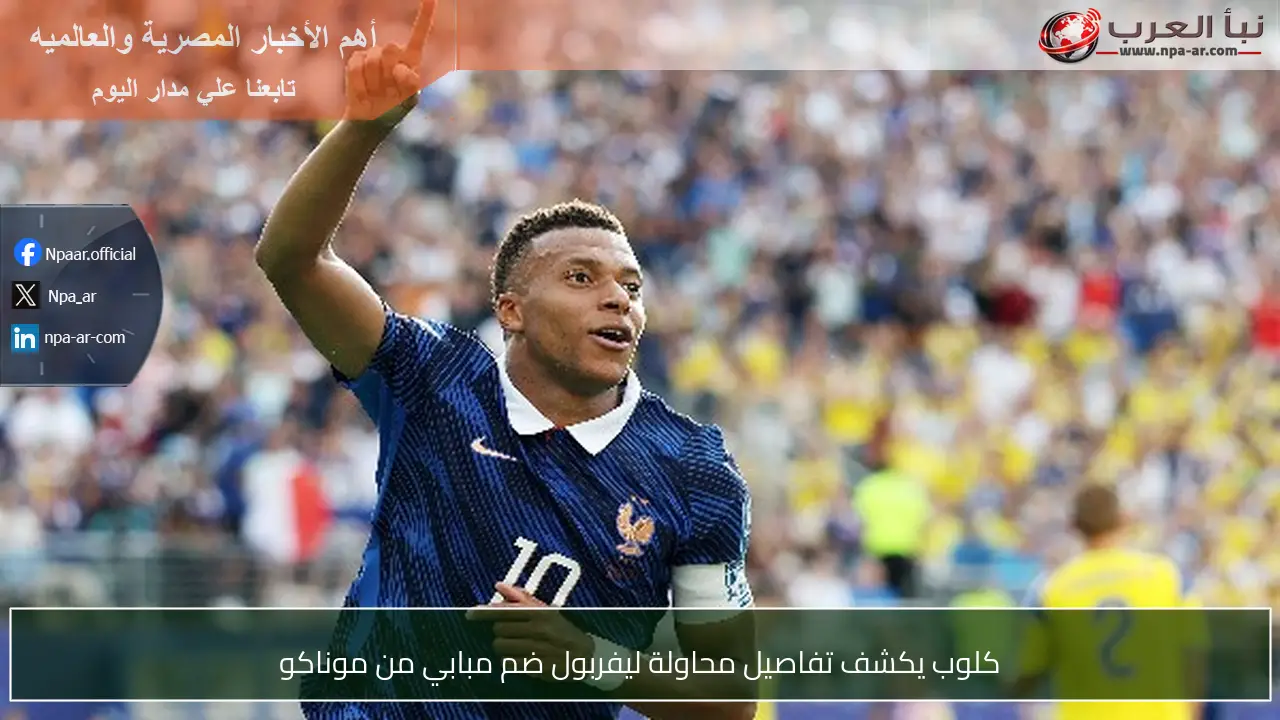 كلوب يكشف تفاصيل محاولة ليفربول ضم مبابي من موناكو