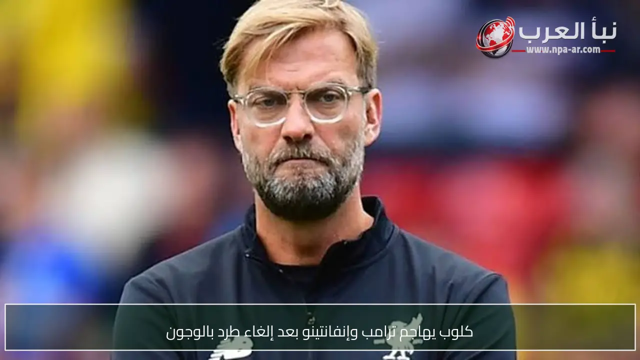 كلوب يهاجم ترامب وإنفانتينو بعد إلغاء طرد بالوجون