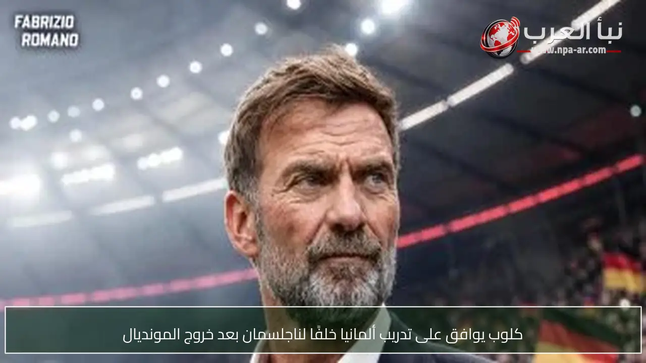 كلوب يوافق على تدريب ألمانيا خلفًا لناجلسمان بعد خروج المونديال