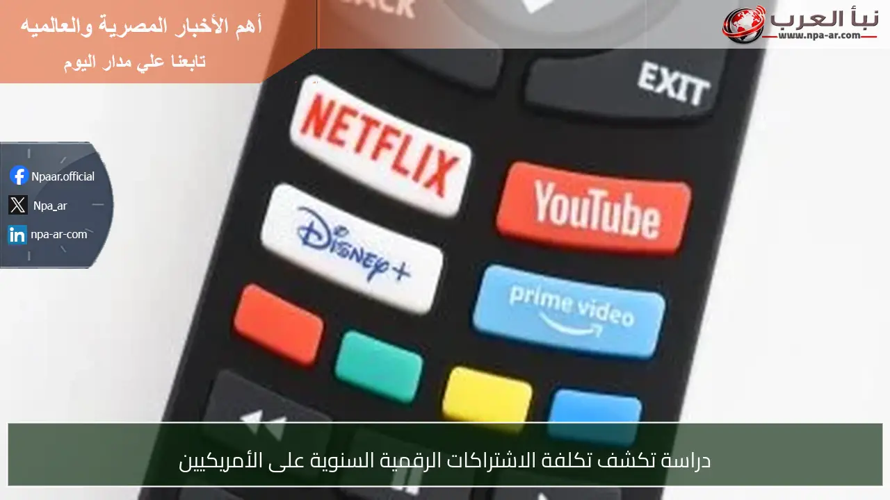 دراسة تكشف تكلفة الاشتراكات الرقمية السنوية على الأمريكيين