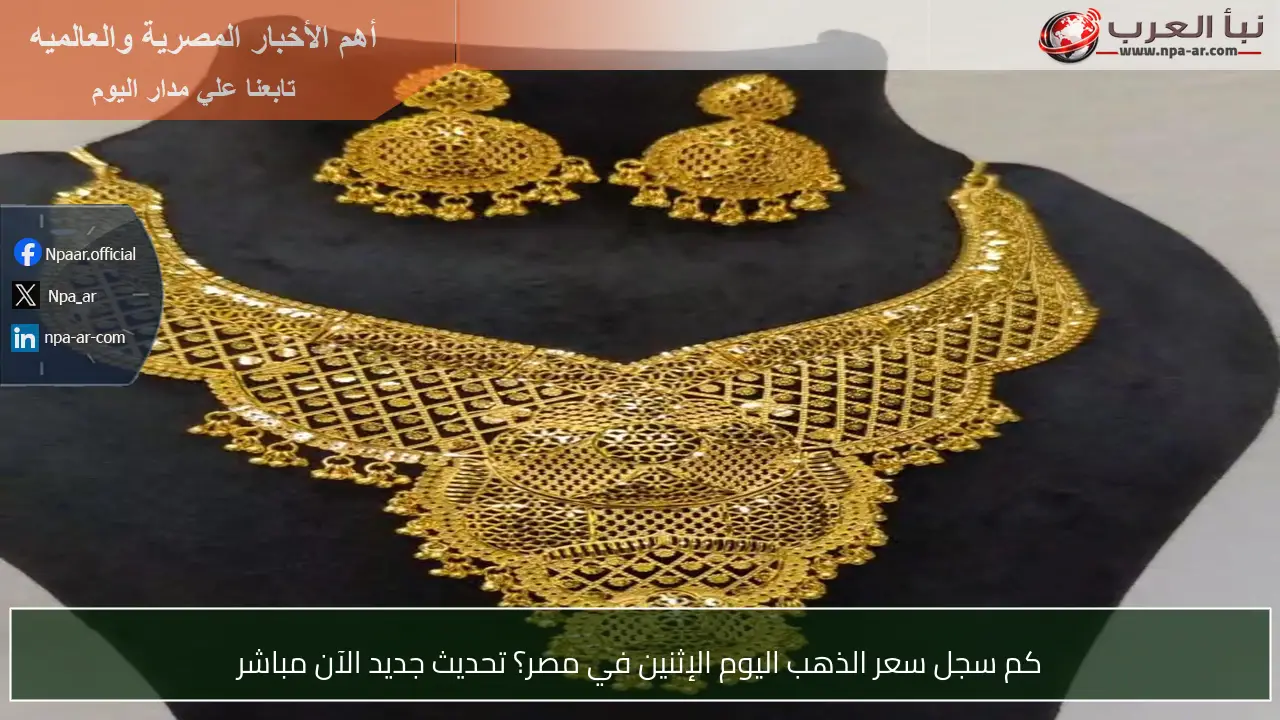 كم سجل سعر الذهب اليوم الإثنين في مصر؟ تحديث جديد الآن مباشر