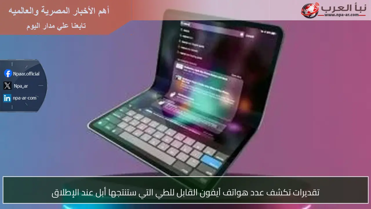 تقديرات تكشف عدد هواتف آيفون القابل للطي التي ستنتجها أبل عند الإطلاق