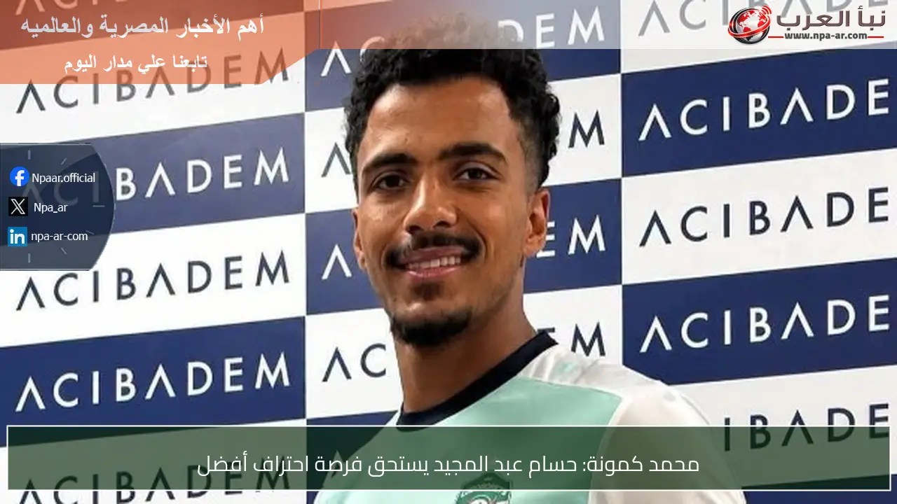محمد كمونة: حسام عبد المجيد يستحق فرصة احتراف أفضل