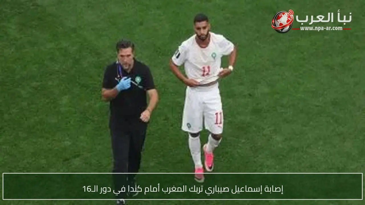 إصابة إسماعيل صيباري تربك المغرب أمام كندا في دور الـ16