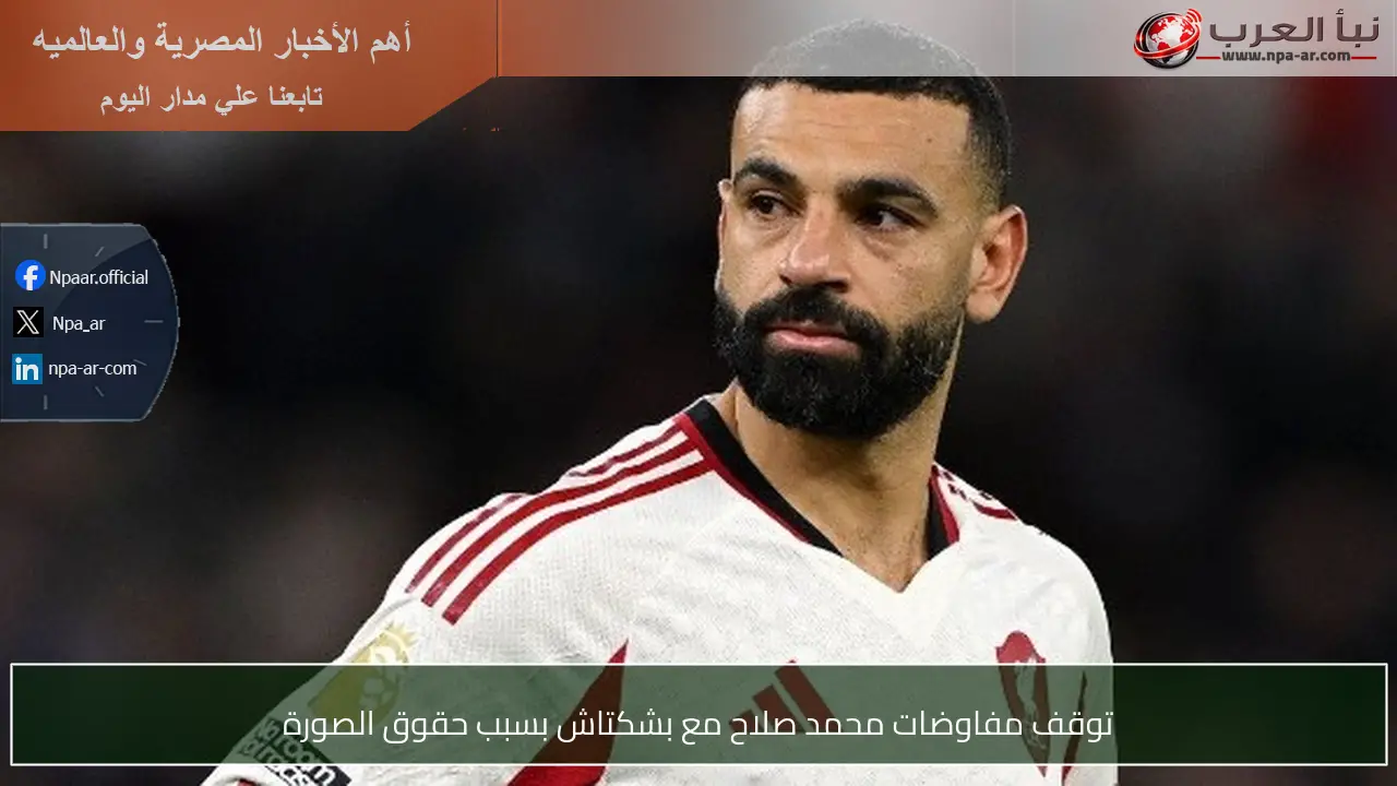 توقف مفاوضات محمد صلاح مع بشكتاش بسبب حقوق الصورة