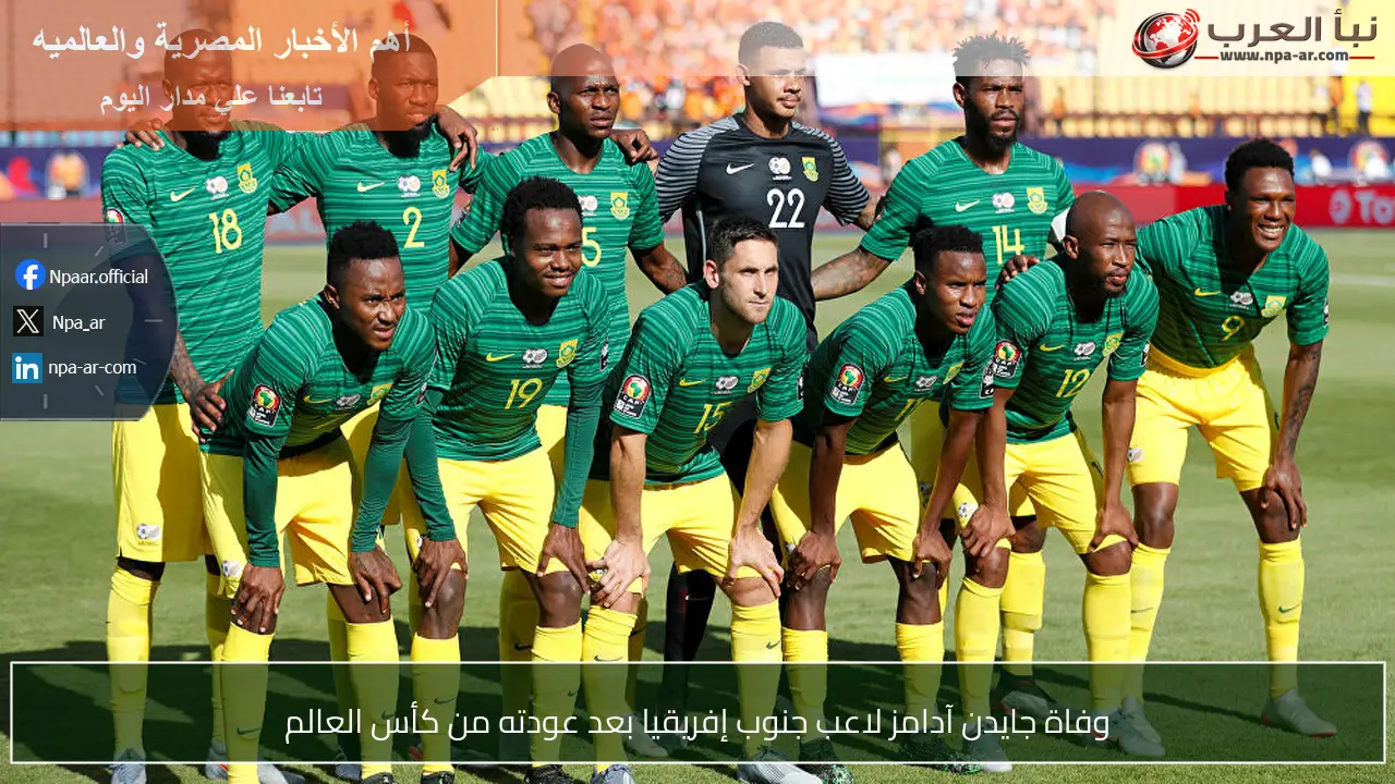 وفاة جايدن آدامز لاعب جنوب إفريقيا بعد عودته من كأس العالم