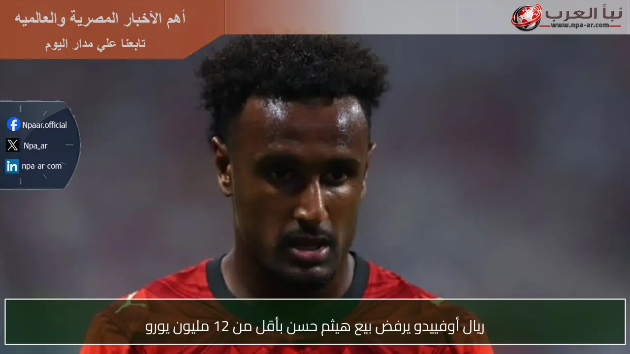 ريال أوفييدو يرفض بيع هيثم حسن بأقل من 12 مليون يورو
