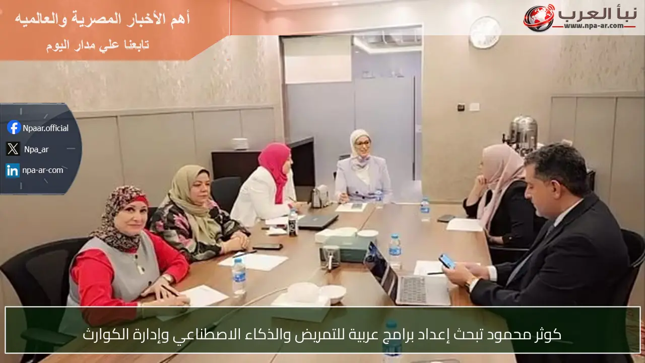 كوثر محمود تبحث إعداد برامج عربية للتمريض والذكاء الاصطناعي وإدارة الكوارث