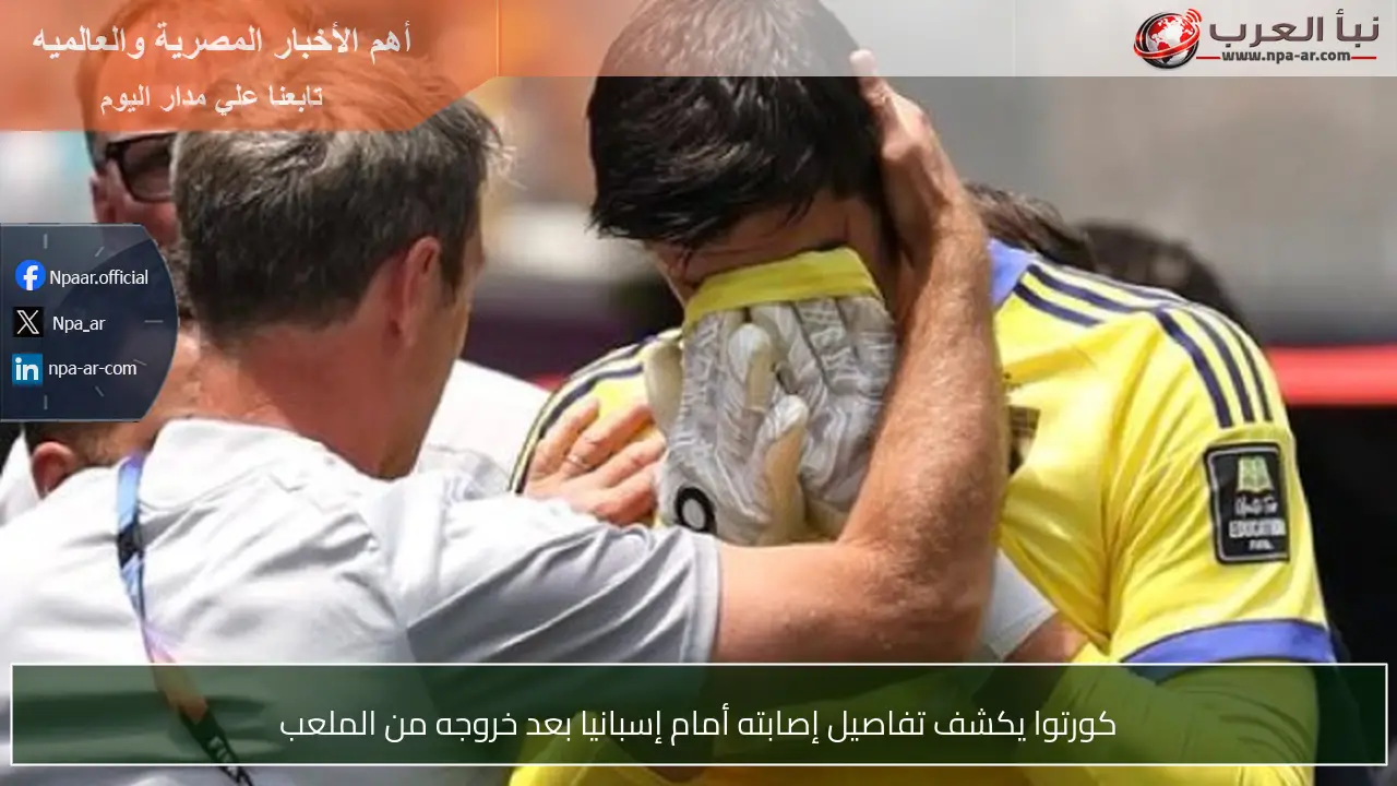 كورتوا يكشف تفاصيل إصابته أمام إسبانيا بعد خروجه من الملعب