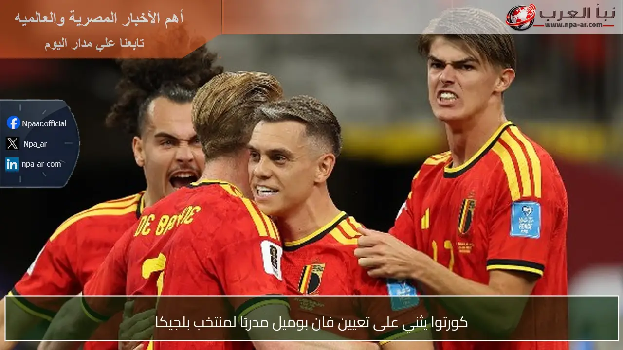 كورتوا يثني على تعيين فان بوميل مدربًا لمنتخب بلجيكا