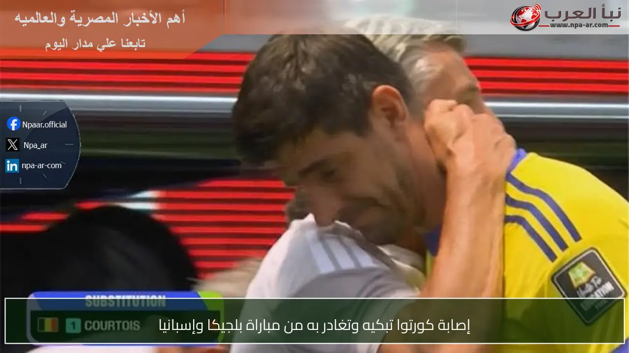 إصابة كورتوا تبكيه وتغادر به من مباراة بلجيكا وإسبانيا