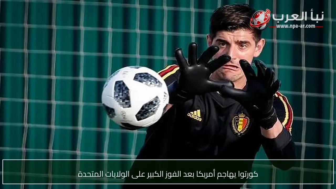 كورتوا يهاجم أمريكا بعد الفوز الكبير على الولايات المتحدة