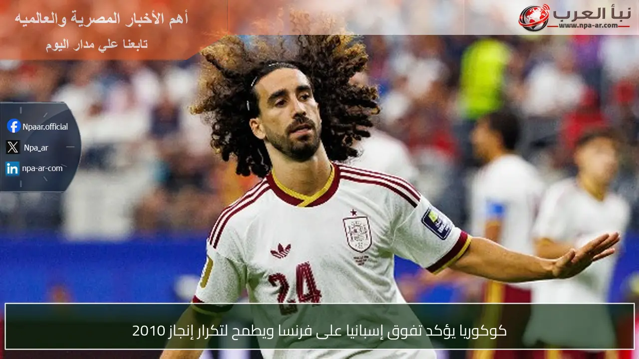 كوكوريا يؤكد تفوق إسبانيا على فرنسا ويطمح لتكرار إنجاز 2010