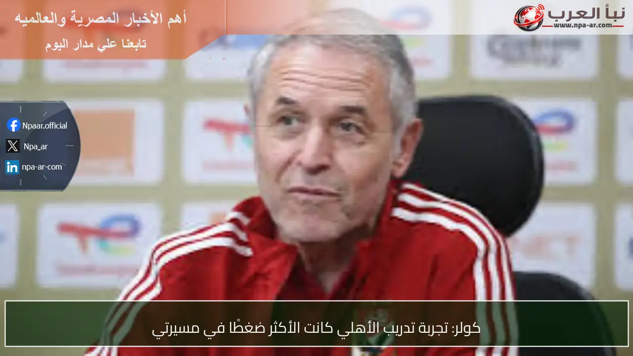 كولر: تجربة تدريب الأهلي كانت الأكثر ضغطًا في مسيرتي