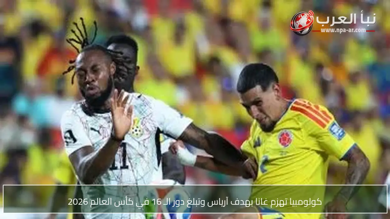 كولومبيا تهزم غانا بهدف آرياس وتبلغ دور الـ 16 في كأس العالم 2026